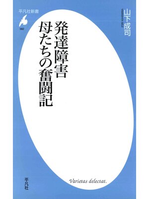 cover image of 発達障害 母たちの奮闘記